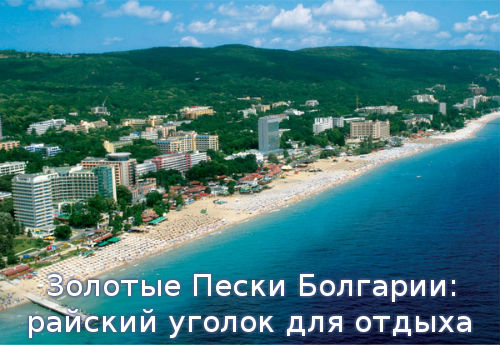 Золотые Пески Болгарии: райский уголок для отдыха