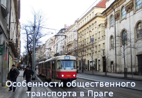 Особенности общественного транспорта в Праге. Путешествия по Праге своим ходом