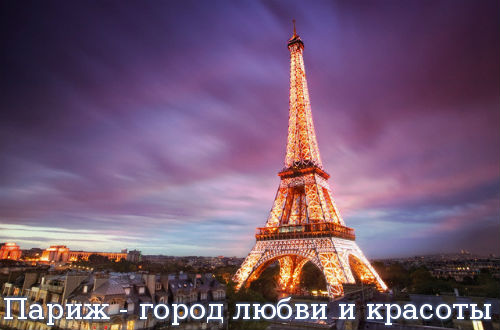 Париж - город любви и красоты